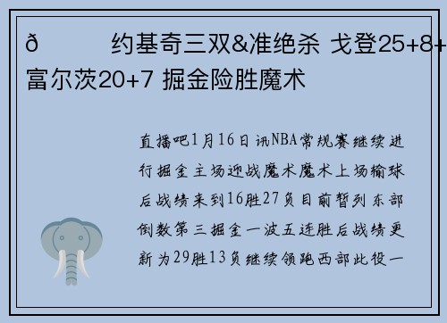 🏀约基奇三双&准绝杀 戈登25+8+5 富尔茨20+7 掘金险胜魔术